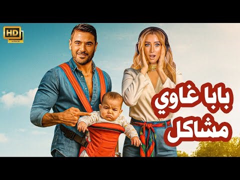 الفيلم الكوميدي | بابا غاوي مشاكل | كامل بطولة احمد عز و هنا الزاهد