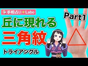 【手相占い】努力が報われるサイン！丘に現れる三角紋（トライアングル）の意味とは？【前編】