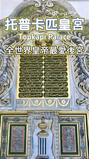 後宮裡面有什麼？ #土耳其 #旅遊 #旅行 #travel #Turkey #Türkiye #托普卡匹皇宮