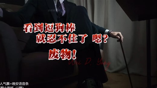 【维D直播版】这就忍不住了 嗯？废物！