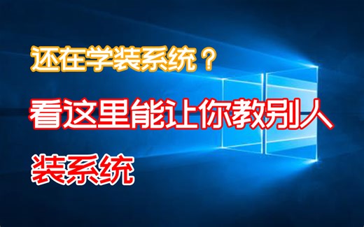真正让小白变大师的详细装系统教程，小白随便学【宇神】