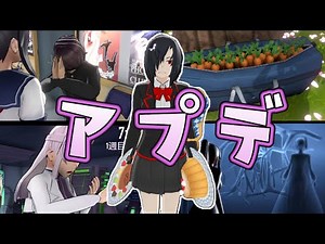 【新タスク】料理部の新タスクとアプデまとめ！バグおまけ【Yandere Simulator/ヤンデレシミュレーター】#153