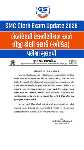 SMC Exam Date Postponed 2026 | SMC Clerk Exam Postponed 2026 | SMC Exam Update 2026 | GSSSB CCE