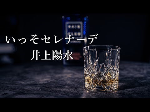 【いっそセレナーデ】 井上陽水