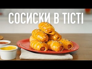Пухкенькі сосиски в тісті | Рецепт ароматного смаколика з дитинства