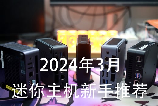 mini主机新手入坑指南——2024年3月迷你主机推荐合集