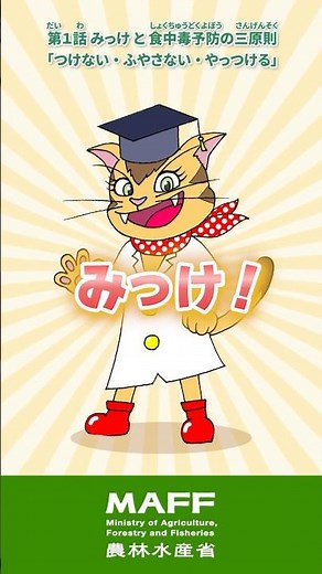 第１話 みっけと食中毒予防の三原則「つけない・ふやさない・やっつける」
