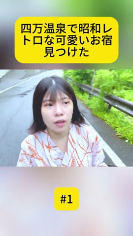 【温泉女子】四万温泉で昭和レトロな可愛いお宿見つけた【柏屋】千と千尋のあの橋も！- 1 #温泉旅行 #温泉