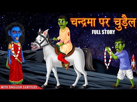 चन्द्रमा पर चुड़ैल | FULL STORY | MOVIE | Hindi Stories | Hindi Kahaniya | Dream Stories TV
