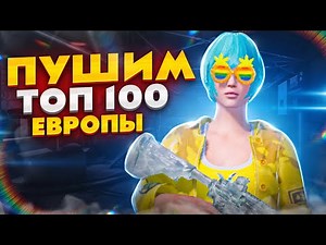 123 МЕСТО В ЕВРОПЕ / PUBG MOBILE! ПУШИМ ТОП 100 ЕВРОПЫ 💜 РОЗЫГРЫШ UC! 💜 iPhone 14 Pro💜1218ZAKONVVORE