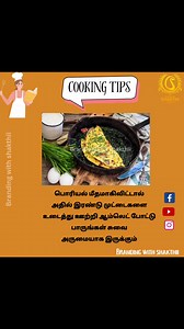 Cooking tips #brandingwithShakthii #cooking #live #tipsandtricks #goodvibes #goodmorning #goodtimes | Branding with Shakthii | Facebook