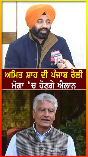 ABC Punjab on Instagram: "ਅਮਿਤ ਸ਼ਾਹ ਦੀ ਪੰਜਾਬ ਰੈਲੀ ਮੋਗਾ ‘ਚ ਹੋਣਗੇ ਐਲਾਨ #abcpunjab #amitshah #suniljakhar #ashwanisharma #ABCPunjab #BreakingNews #ABCNews #DailyNews ABC Punjab is a popular Punjabi television channel that offers a range of programming, including news, music, movies, and cultural shows. It is widely viewed in India and around the world, particularly in areas with significant Punjabi-speaking populations."