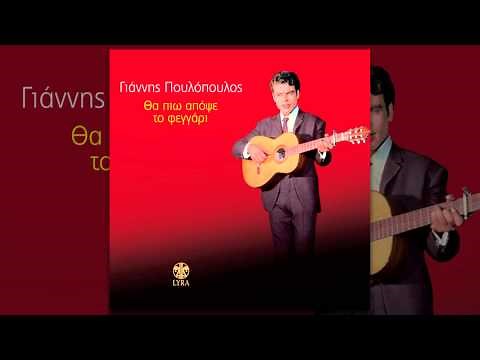 Γιάννης Πουλόπουλος - Πάλι απόψε μεθυσμένος - Official Audio Release