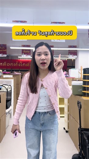 ลดทั้งร้าน ปีใหม่วันสุดท้าย สูงสุด 90% #เคลียร์สต๊อก #ลดทั้งโกดัง #มีของแจก #แคมป์ปิ้ง