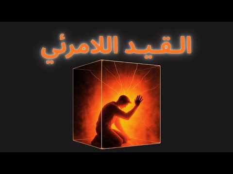 شو هو القيد الخفي ياللي بيحد من انجازاتك