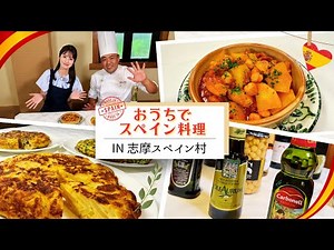 [Spain Village] Enjoy easy Spanish cuisine at home!