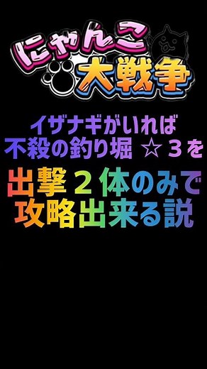 【再生産禁止縛り】イザナギがいれば不殺の釣り堀 ☆３を出撃２体のみで攻略出来る説 #にゃんこ大戦争