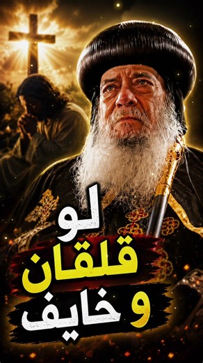 لو مخنوق أو خايف من بكرة.. اسمع الكلمتين دول