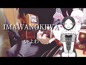IMAWANOKIWA/いよわ 【弾き語り】