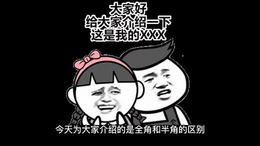 输入法全角和半角的区别详解 - 西瓜视频