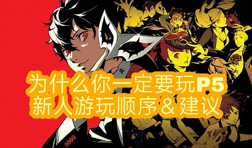 [评测系列]为什么你一定要玩P5&新人游玩顺序及建议
