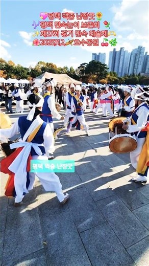 💖평택 백중 난장굿🌻🎶평택 민속놀이 보존회 ✨️제27회 경기 민속 예술제🫶2025,11,2,🛶호수공원 🌿