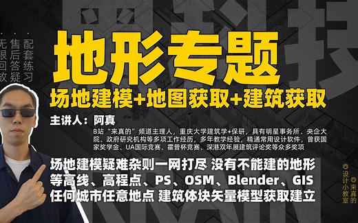 【免费版】可能是全网第一套地形专题系统教程 | 三维地形建模 高清卫星航拍 城市建筑体块模型 | 专治各种地形建模疑难杂症，专治不服！