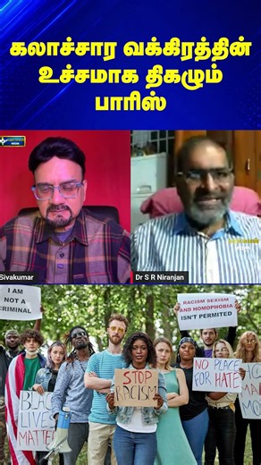 கலாச்சார வக்கிரத்தின் உச்சமாக திகழும் பாரிஸ் | Dr. Niranjan