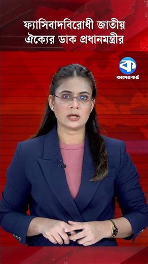 ফ্যাসিবাদবিরোধী জাতীয় ঐক্যের ডাক প্রধানমন্ত্রীর #NationalUnity #AntiFascism #PrimeMinister