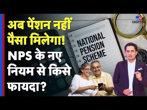 NPS new rules 2025: अब पेंशन नहीं, पैसा मिलेगा! NPS के नए नियम से किसे फायदा? | Retirement Planning