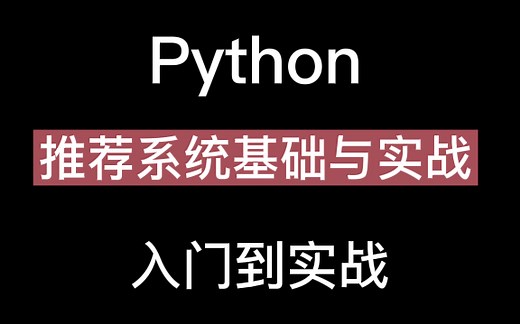 (推！！！)Python推荐系统项目实战教程全套完整版(初学者零基础快速入门)（人工智能精选课程入门到实战）