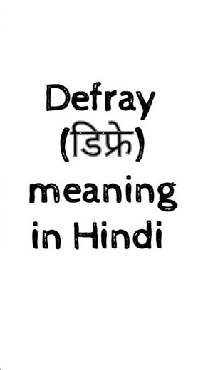Defray meaning in Hindi #meaning #meaninginhindi
