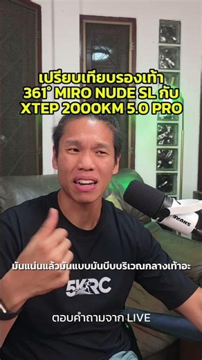 เปรียบเทียบ 361 Miro Nude SL กับ Xtep 2000KM 5.0 Pro #PORVRR #5KRC #รองเท้าวิ่ง #รีวิวรองเท้าวิ่ง