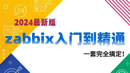 【2024年最新】【zabbix入门到精通完整版教程】包含基本概念入门进阶数据库监控，学这一套就够了速度收藏！