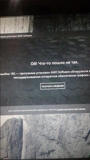 Как исправить ошибку 182 в приложении AMD RADEON SOFTWARE?