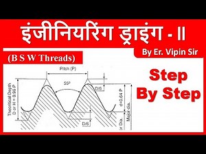 British Standard Withworth Threads (B S W Threads) //इंजीनियरिंग ड्राइंग // By Er. Vipin Sir
