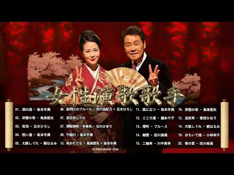 懐メロ歌謡曲 100 盛り場演歌メドレー ♪♪ 日本演歌經典 ♪♪ 昭和演歌メドレー 歌謡曲 ♪♪ 何百万人もの人々のような懐かしいムードの歌