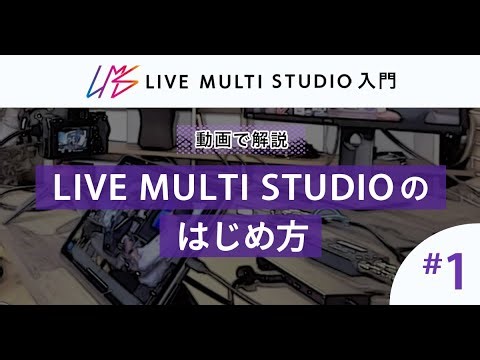 LIVE MULTI STUDIOのはじめ方｜Live Multi Studio