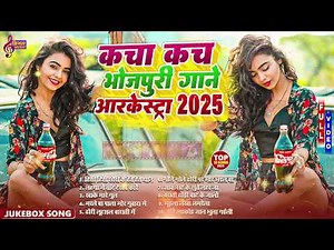 #Bhojpuri Gana #Video गरम जवानी #Nonstop भोजपुरी #आर्केस्ट्रा New Bhojpuri Nonstop #jukebox