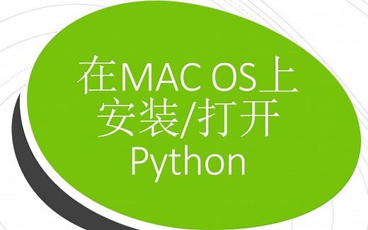Python教程 | 在MAC电脑上安装以及使用Python | 薯条弟弟