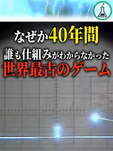 なぜか40年間誰も仕組みがわからなかった世界最古のゲーム #科学 #ゆっくり解説 #雑学