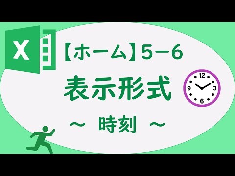 Excel 5-6 表示形式 ～時刻～