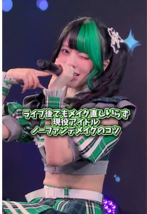 ノーファンデで崩れないメイクのコツ｜踊っても直さない方法