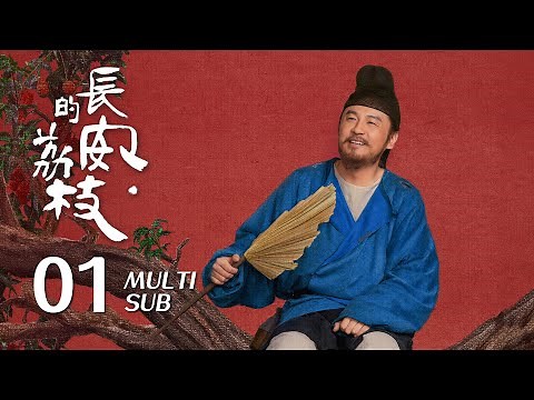 【The Litchi Road】EP01 ENG SUB｜Lei Jiayin, Yue Yunpeng｜Costume, Drama｜KUKAN Drama