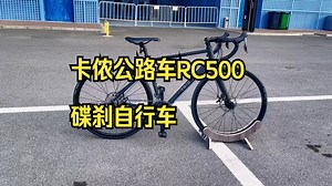 新款迪卡侬rc 500，采用的是超轻铝合金车架碳纤维前叉！