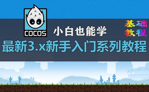 【Cocos Creator基础教程】最新3.x新手入门系列教程【共29集】