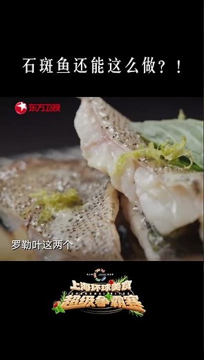 球茎茴香、荷兰芹、干葱头熬出鱼汤底，柠檬橄榄油加罗勒叶腌制鱼肉，最后用香水柠檬、奶油和鱼汤熬成浓汁，复合香气层层叠叠，一口就记住！#上海 #综艺 #美食 #探店