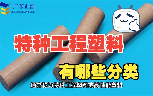 特种工程塑料有哪些分类？一站式特塑解决供应商-广东正浩叶子带你了解