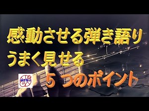 『感動させる弾き語り』簡単に上手く見せるコツ 【中高年 ギター挫折しない方法｜アコギ初心者が知っておきたい練習ポイント】