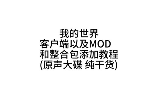 我的世界JAVA版客户端讲解以及MOD 整合包添加教程